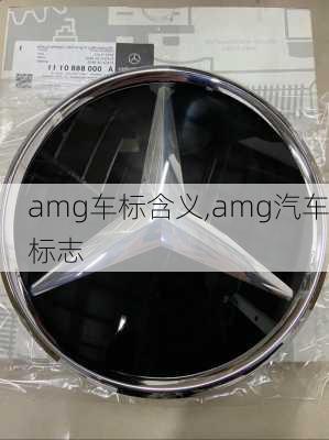 amg車(chē)標(biāo)含義,amg汽車(chē)標(biāo)志