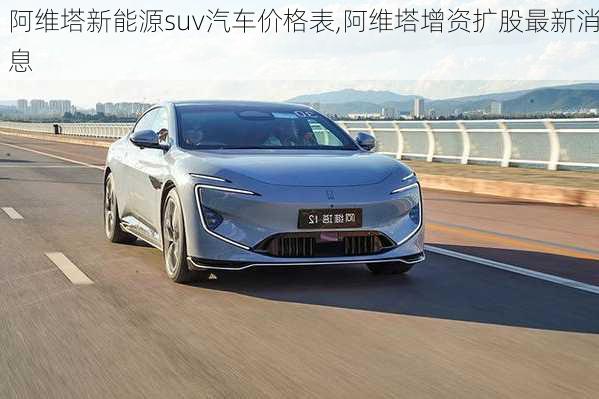 阿維塔新能源suv汽車價格表,阿維塔增資擴股最新消息