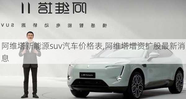 阿維塔新能源suv汽車價格表,阿維塔增資擴股最新消息