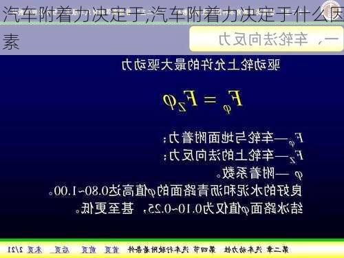 汽車附著力決定于,汽車附著力決定于什么因素