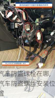 汽車防盜螺栓在哪,汽車防盜螺絲安裝位置