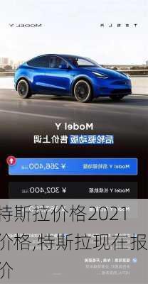 特斯拉價格2021價格,特斯拉現在報價