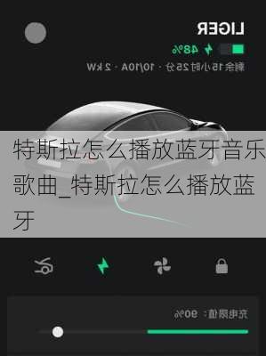 特斯拉怎么播放藍牙音樂歌曲_特斯拉怎么播放藍牙