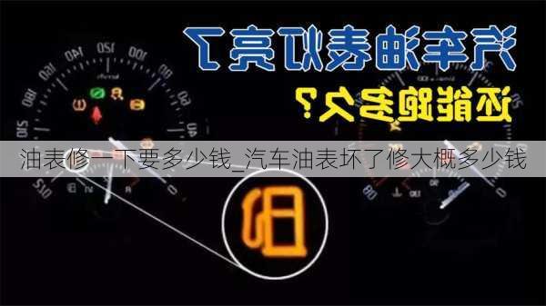 油表修一下要多少錢_汽車油表壞了修大概多少錢