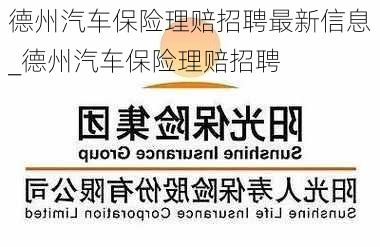 德州汽車保險(xiǎn)理賠招聘最新信息_德州汽車保險(xiǎn)理賠招聘