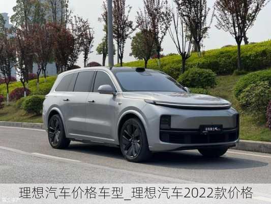 理想汽車(chē)價(jià)格車(chē)型_理想汽車(chē)2022款價(jià)格