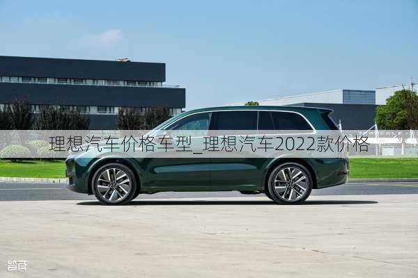 理想汽車(chē)價(jià)格車(chē)型_理想汽車(chē)2022款價(jià)格