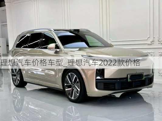 理想汽車(chē)價(jià)格車(chē)型_理想汽車(chē)2022款價(jià)格