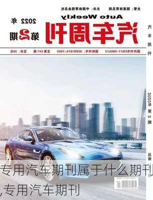 專用汽車期刊屬于什么期刊,專用汽車期刊