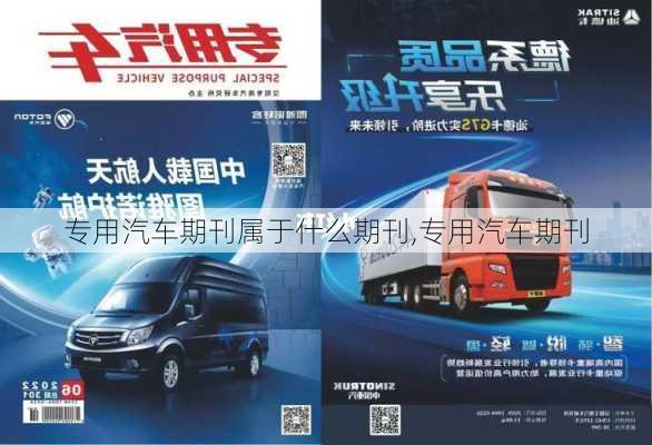 專用汽車期刊屬于什么期刊,專用汽車期刊