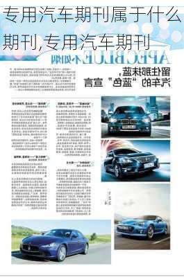 專用汽車期刊屬于什么期刊,專用汽車期刊