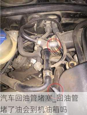 汽車回油管堵塞_回油管堵了油會到機(jī)油箱嗎