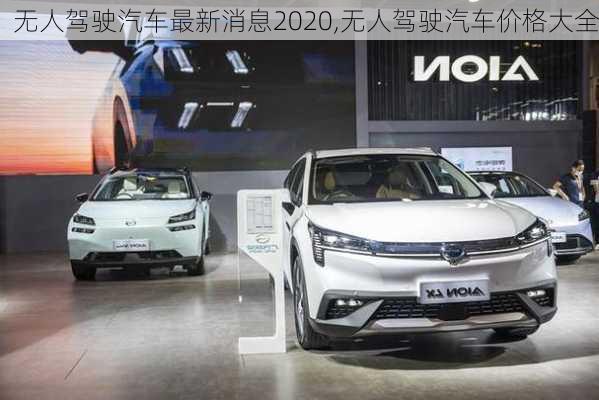 無人駕駛汽車最新消息2020,無人駕駛汽車價格大全