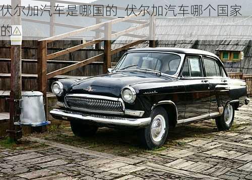 伏爾加汽車是哪國(guó)的_伏爾加汽車哪個(gè)國(guó)家的