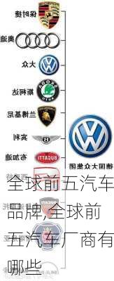 全球前五汽車品牌,全球前五汽車廠商有哪些