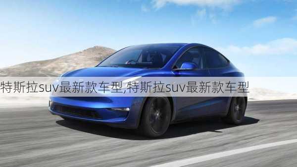 特斯拉suv最新款車型,特斯拉suv最新款車型