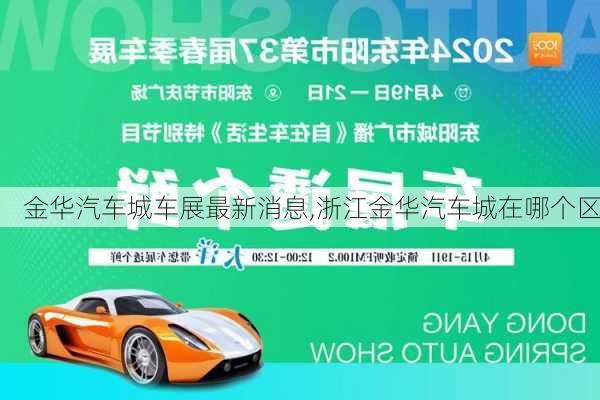 金華汽車城車展最新消息,浙江金華汽車城在哪個(gè)區(qū)