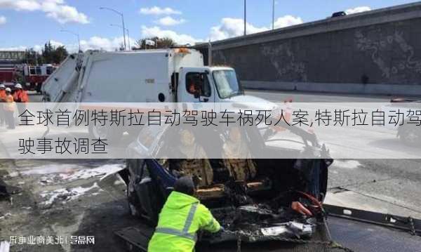 全球首例特斯拉自動(dòng)駕駛車(chē)禍死人案,特斯拉自動(dòng)駕駛事故調(diào)查