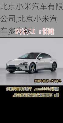 北京小米汽車有限公司,北京小米汽車多少錢