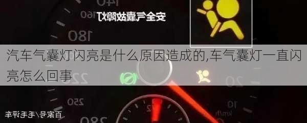 汽車氣囊燈閃亮是什么原因造成的,車氣囊燈一直閃亮怎么回事