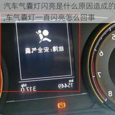 汽車氣囊燈閃亮是什么原因造成的,車氣囊燈一直閃亮怎么回事