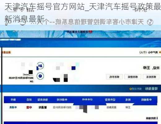 天津汽車搖號官方網(wǎng)站_天津汽車搖號政策最新消息最新