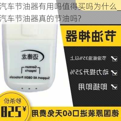 汽車節(jié)油器有用嗎值得買嗎為什么_汽車節(jié)油器真的節(jié)油嗎?