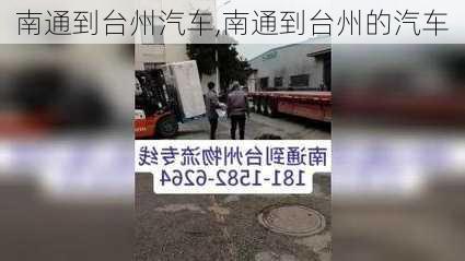 南通到臺(tái)州汽車,南通到臺(tái)州的汽車