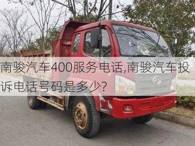 南駿汽車(chē)400服務(wù)電話(huà),南駿汽車(chē)投訴電話(huà)號(hào)碼是多少?