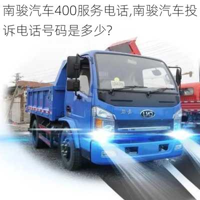 南駿汽車(chē)400服務(wù)電話(huà),南駿汽車(chē)投訴電話(huà)號(hào)碼是多少?