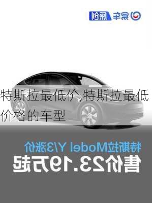 特斯拉最低價,特斯拉最低價格的車型