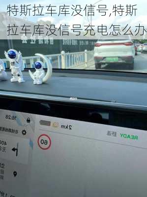 特斯拉車庫沒信號,特斯拉車庫沒信號充電怎么辦