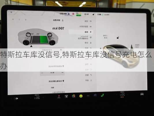 特斯拉車庫沒信號,特斯拉車庫沒信號充電怎么辦