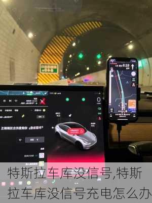 特斯拉車庫沒信號,特斯拉車庫沒信號充電怎么辦