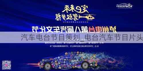 汽車電臺(tái)節(jié)目策劃_電臺(tái)汽車節(jié)目片頭