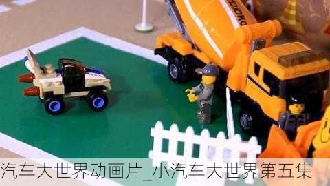 汽車大世界動(dòng)畫片_小汽車大世界第五集