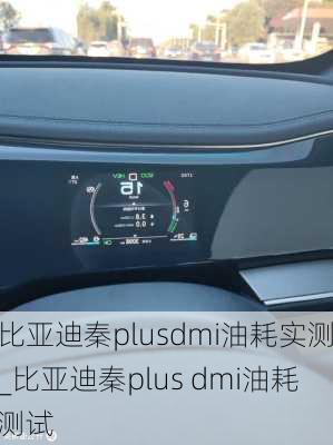 比亞迪秦plusdmi油耗實測_比亞迪秦plus dmi油耗測試