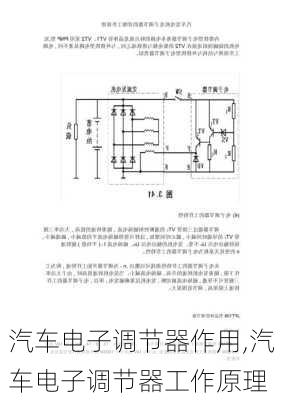 汽車電子調(diào)節(jié)器作用,汽車電子調(diào)節(jié)器工作原理