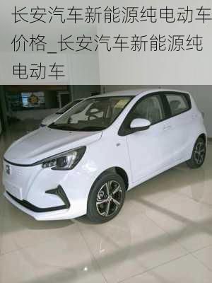 長(zhǎng)安汽車(chē)新能源純電動(dòng)車(chē)價(jià)格_長(zhǎng)安汽車(chē)新能源純電動(dòng)車(chē)