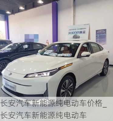 長(zhǎng)安汽車(chē)新能源純電動(dòng)車(chē)價(jià)格_長(zhǎng)安汽車(chē)新能源純電動(dòng)車(chē)