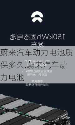 蔚來汽車動力電池質(zhì)保多久,蔚來汽車動力電池