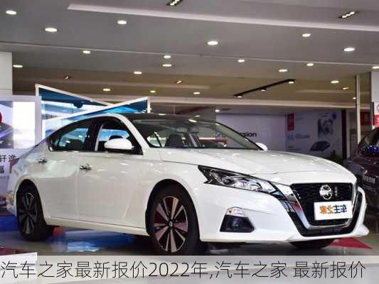 汽車之家最新報價2022年,汽車之家 最新報價