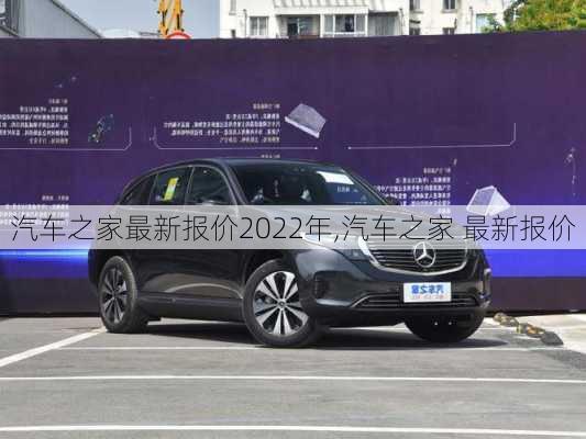 汽車之家最新報價2022年,汽車之家 最新報價