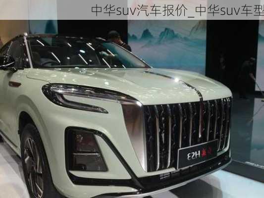 中華suv汽車報(bào)價(jià)_中華suv車型