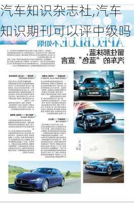 汽車知識雜志社,汽車知識期刊可以評中級嗎