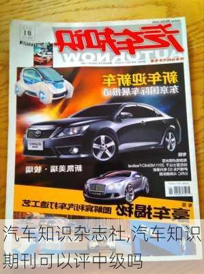 汽車知識雜志社,汽車知識期刊可以評中級嗎