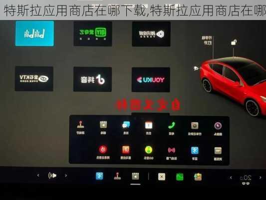 特斯拉應(yīng)用商店在哪下載,特斯拉應(yīng)用商店在哪