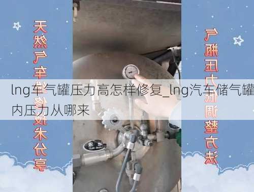 lng車氣罐壓力高怎樣修復(fù)_lng汽車儲氣罐內(nèi)壓力從哪來