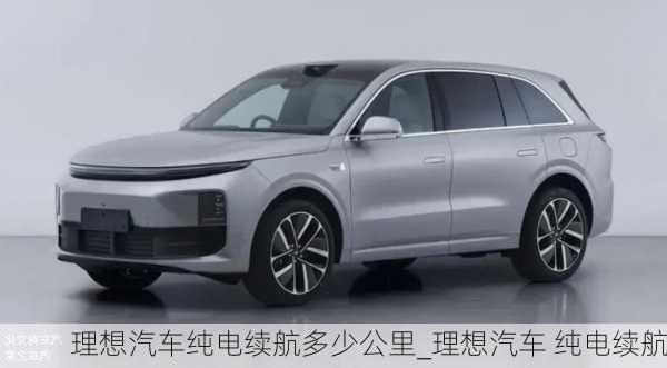 理想汽車純電續(xù)航多少公里_理想汽車 純電續(xù)航