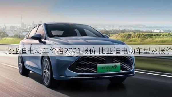 比亞迪電動車價格2021報價,比亞迪電動車型及報價